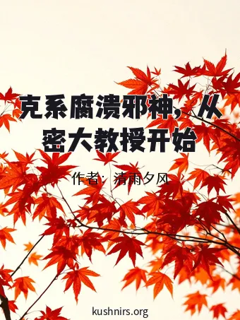 克系腐溃邪神，从密大教授开始
