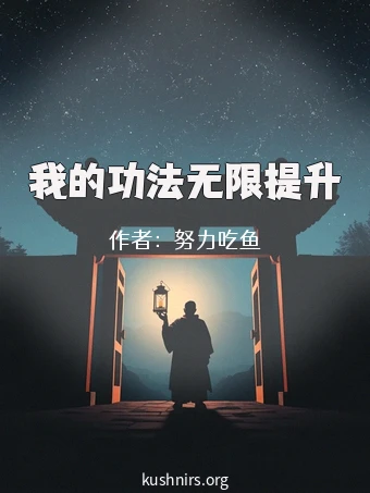 我的功法无限提升