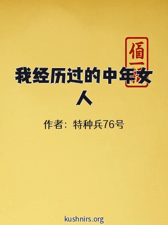 我经历过的中年女人