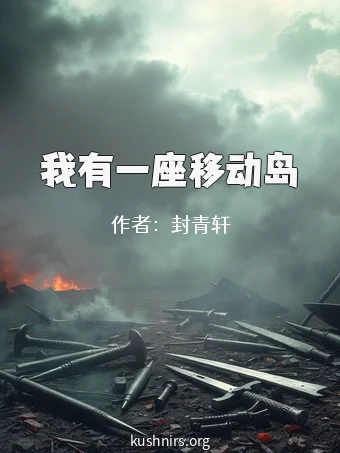 我有一座移动岛
