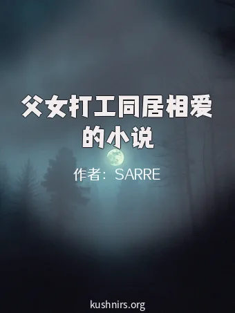 父女打工同居相爱的小说