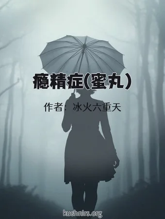 瘾精症(蜜丸)