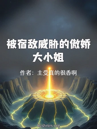 被宿敌威胁的傲娇大小姐