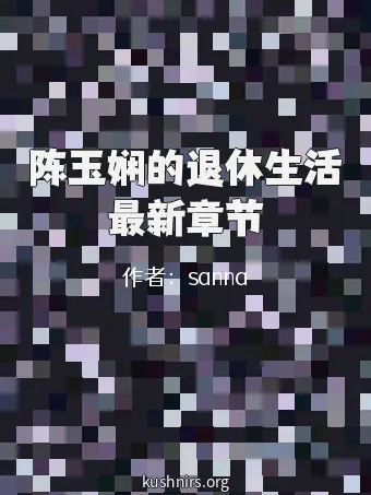 陈玉娴的退休生活最新章节