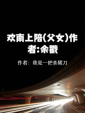 欢南上陪(父女)作者:余戳