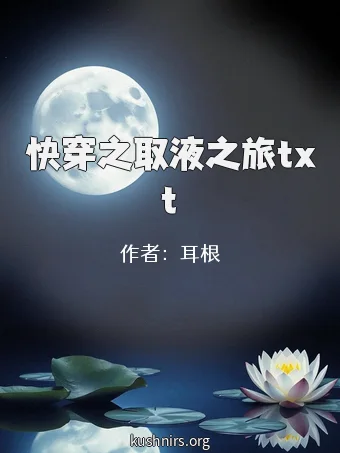 快穿之取液之旅txt