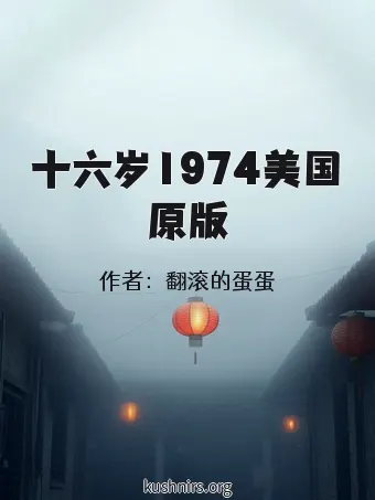 十六岁1974美国原版