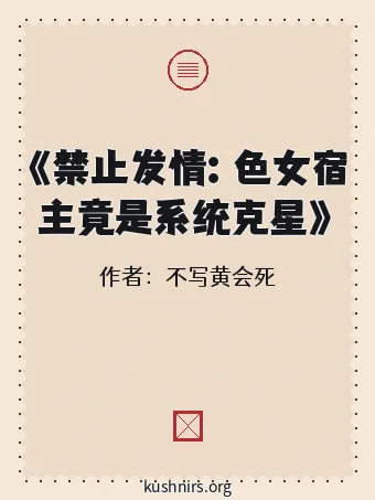《禁止发情：色女宿主竟是系统克星》