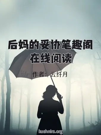 后妈的妥协笔趣阁在线阅读