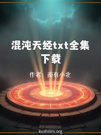 混沌天经txt全集下载