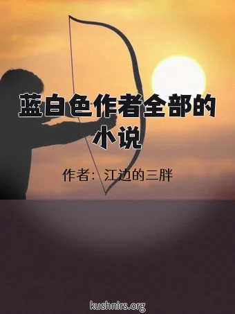 蓝白色作者全部的小说