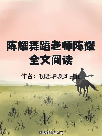 陈耀舞蹈老师陈耀全文阅读