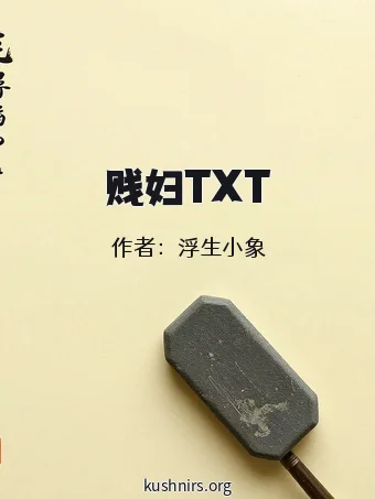 贱妇TXT