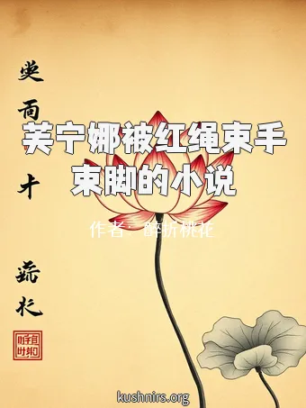 芙宁娜被红绳束手束脚的小说