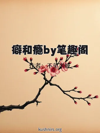 癖和瘾by笔趣阁