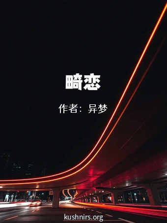 畸恋