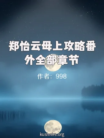 郑怡云母上攻略番外全部章节