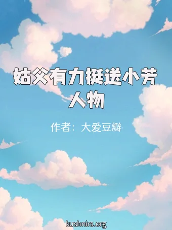 姑父有力挺送小芳人物