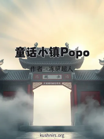 童话小镇Popo