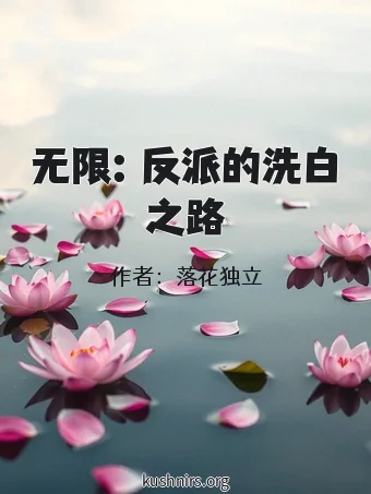 无限：反派的洗白之路
