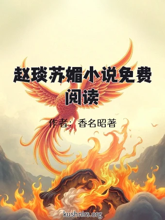 赵琰苏媚小说免费阅读