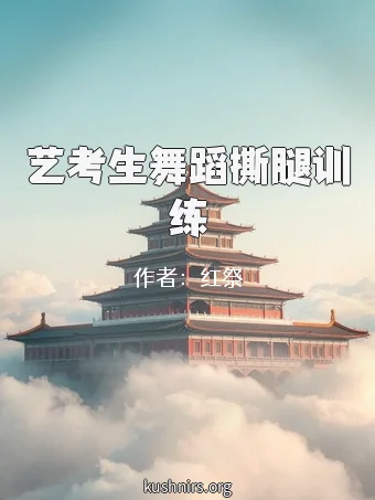 艺考生舞蹈撕腿训练