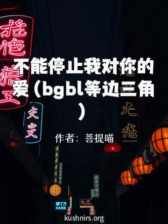 不能停止我对你的爱（bgbl等边三角）