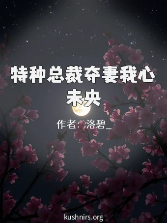 特种总裁夺妻我心未央
