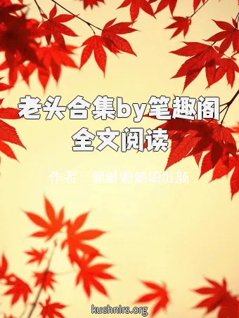 老头合集by笔趣阁全文阅读