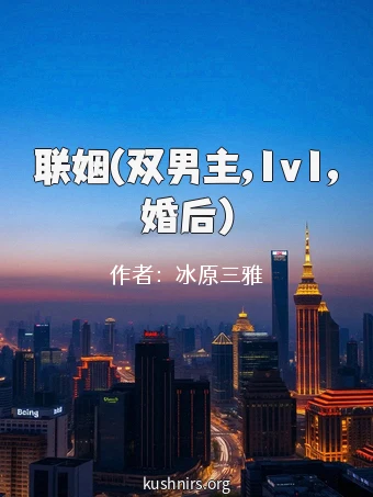 联姻(双男主,1v1,婚后)