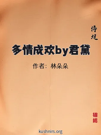 多情成欢by君黛