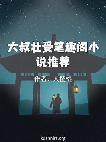 大叔壮受笔趣阁小说推荐