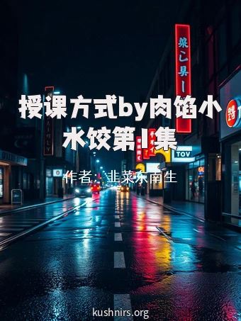 授课方式by肉馅小水饺第1集