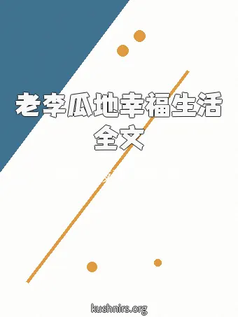 老李瓜地幸福生活全文
