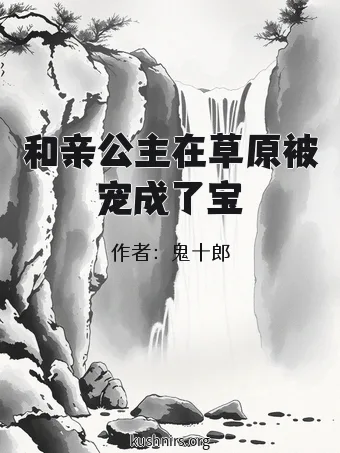 和亲公主在草原被宠成了宝