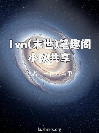 1vn(末世)笔趣阁小队共享