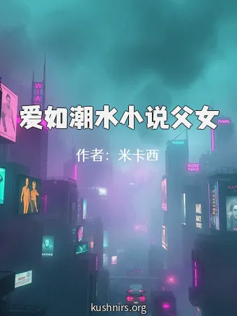 爱如潮水小说父女
