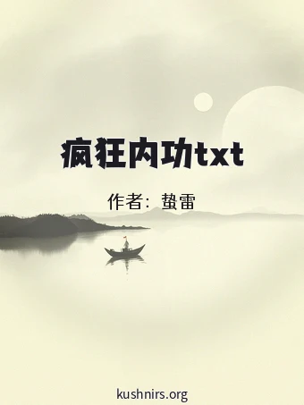 疯狂内功txt