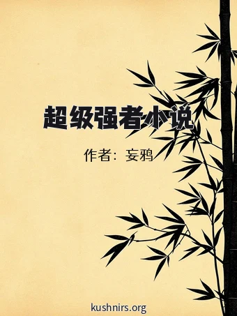 超级强者小说