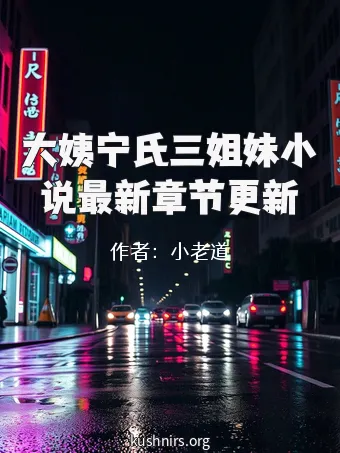 大姨宁氏三姐妹小说最新章节更新