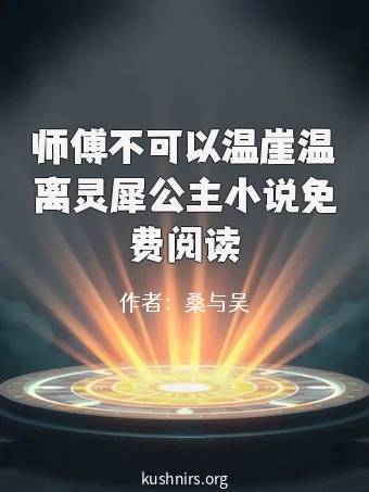 师傅不可以温崖温离灵犀公主小说免费阅读