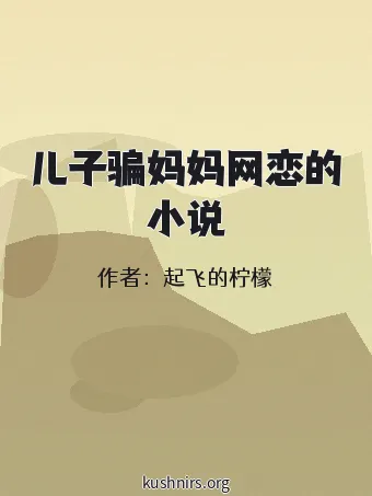 儿子骗妈妈网恋的小说
