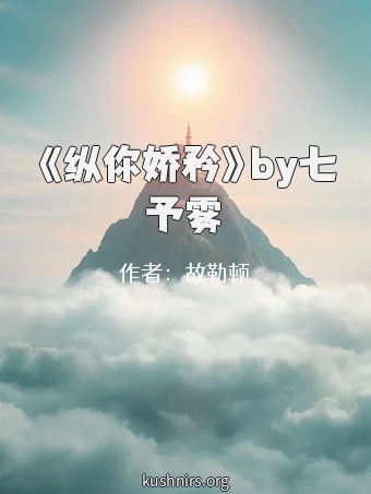《纵你娇矜》by七予雾