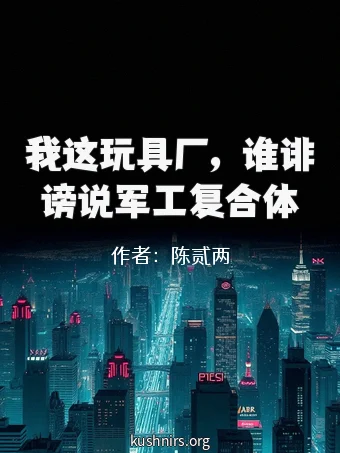 我这玩具厂，谁诽谤说军工复合体