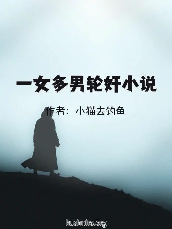 一女多男轮奸小说