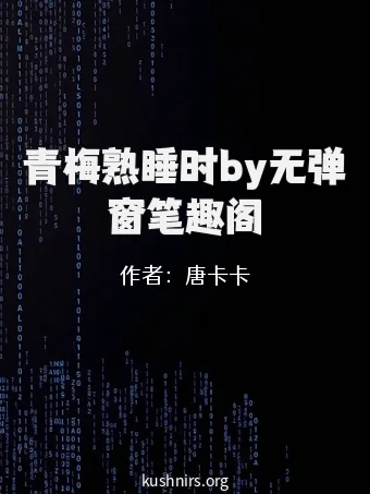 青梅熟睡时by无弹窗笔趣阁