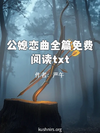 公媳恋曲全篇免费阅读txt