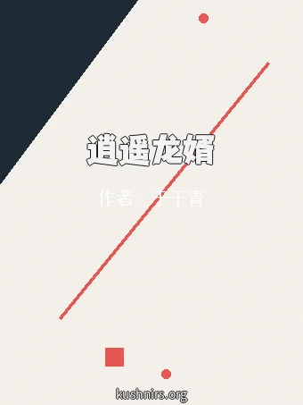 逍遥龙婿