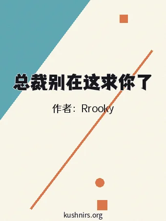 总裁别在这求你了