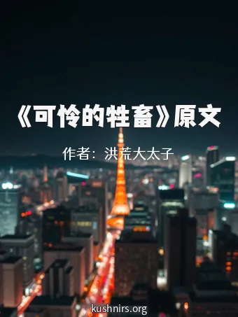 《可怜的牲畜》原文